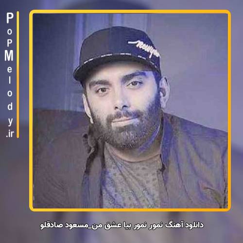دانلود آهنگ مسعود صادقلو نمور نمور بیا عشق من